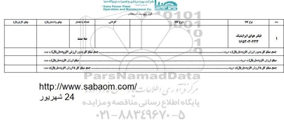 استعلام ,استعلام فیلتر هوای ایراینتیک 