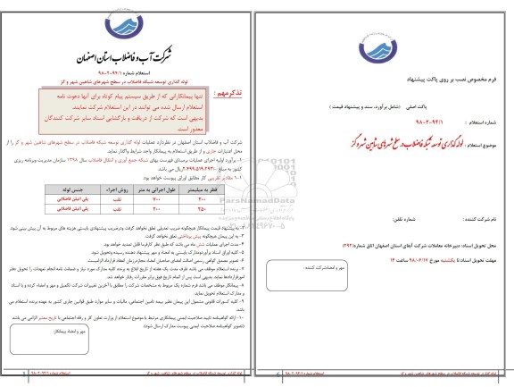 استعلام, استعلام لوله گذاری توسعه شبکه فاضلاب