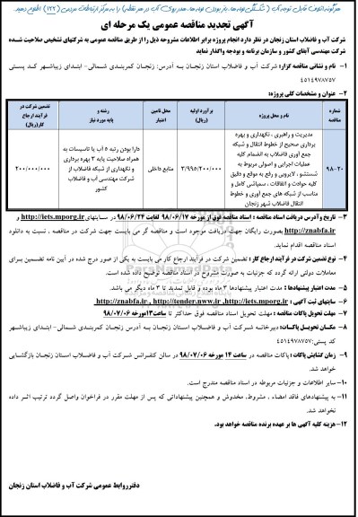 تجدید مناقصه, تجدید مناقصه مدیریت و راهبری ، نگهداری و بهره برداری صحیح از خطوط انتقال و شبکه جمع آوری فاضلاب