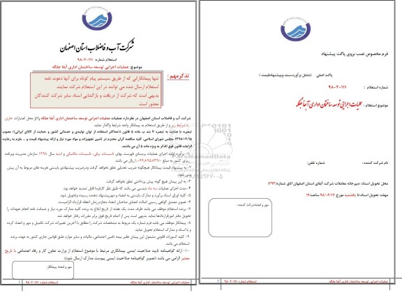 استعلام , استعلام عملیات اجرایی توسعه ساختمان اداری