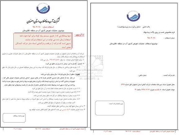 استعلام , استعلام عملیات تعویض کنتور آب ...