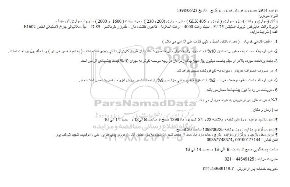 مزایده, مزایده حضوری فروش خودرو