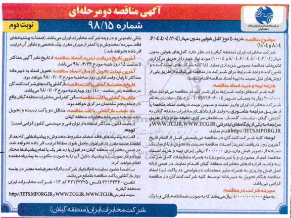 مناقصه ، مناقصه خرید 5 نوع کابل هوایی  - نوبت دوم