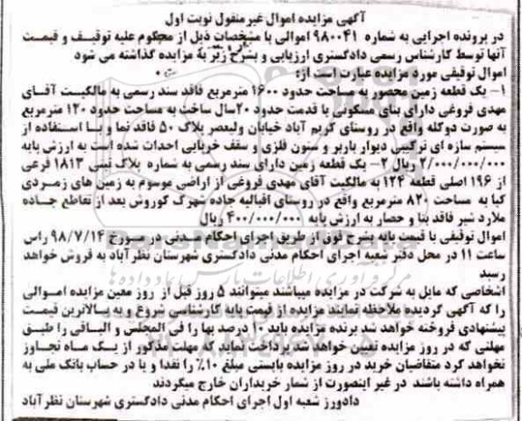 مزایده مزایده یک قطعه زمین 1600 مترمربع نوبت اول 