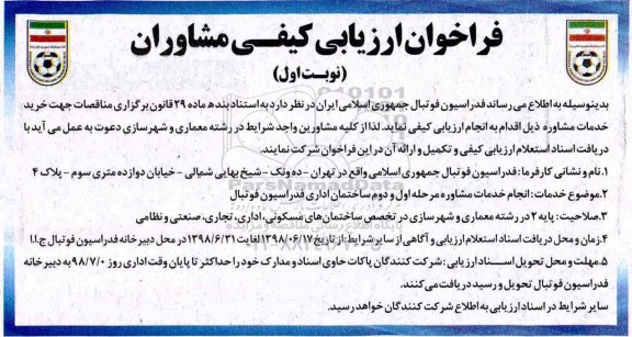 فراخوان ارزیابی کیفی , فراخوان انجام خدمات مشاوره مرحله اول و دوم ساختمان ....