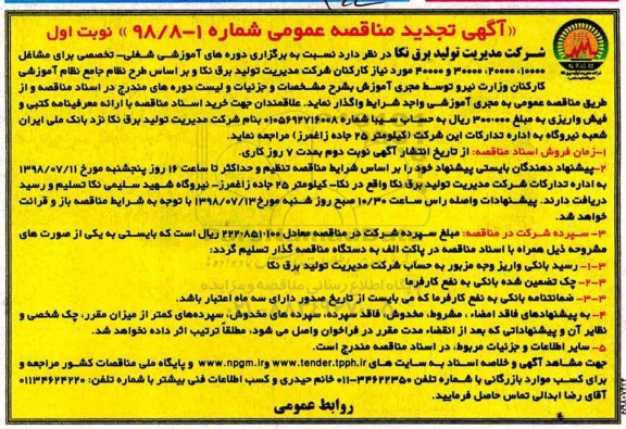 تجدید آگهی مناقصه عمومی یک مرحله ای , مناقصه برگزاری دوره های آموزشی شغلی - تخصصی  