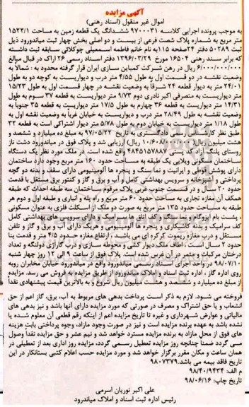 مزایده ،مزایده ششدانگ یک قطعه زمین 1522.1 مترمربع