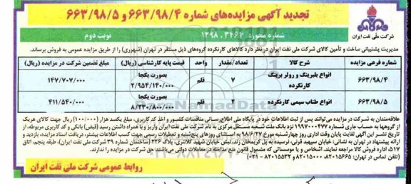 تجدید مزایده, تجدید مزایده انواع بلبرینگ و رولر برینگ کار نکرده... نوبت دوم