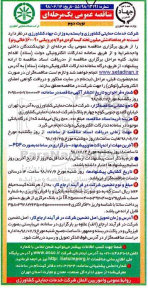  مناقصه عمومی ,مناقصه خرید تعداد شش میلیون تخته کیسه کودی دولایه پروپیلنی