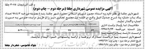 مزایده , مزایده واگذاری به اجاره  تعداد 1 باب مغازه- نوبت دوم 