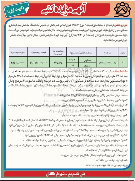 مزایده ،مزایده فروش یک دستگاه ساختمان نیمه کاره نوبت اول