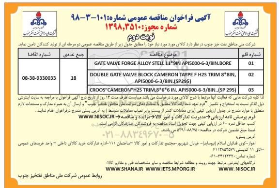 آگهی فراخوان مناقصه عمومی , فراخوان مناقصه GATE VALVE FORGE ALLOY STELL 11*9 IN API5000-6-3/8 IN . BORE- نوبت دوم 