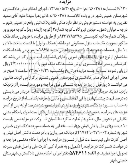 مزایده ،مزایده فروش ملک مسکونی 104 مترمربع