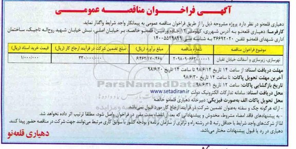آگهی فراخوان مناقصه عمومی,فراخوان مناقصه نهرسازی، زیرسازی و آسفالت خیابان