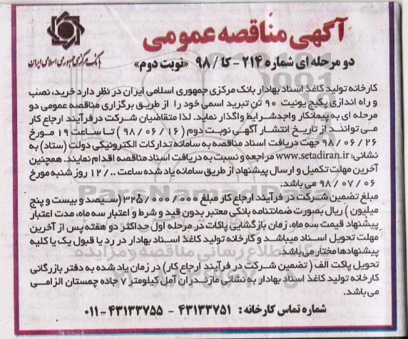 آگهی مناقصه عمومی , مناقصه خرید نصب و راه اندازی پکیج یونیت نوبت دوم 