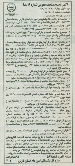تجدید مناقصه ، تجدید مناقصه تخلیه و بارگیری محصولات پروتئینی در سردخانه نوبت دوم 