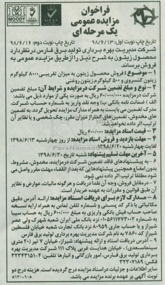 فراخوان مزایده عمومی , فراخوان مزایده  فروش محصول زیتون   نوبت دوم 