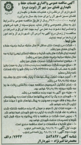 آگهی مناقصه عمومی , مناقصه واگذاری خدمات حفظ و نگهداری فضای سبز نوبت دوم 
