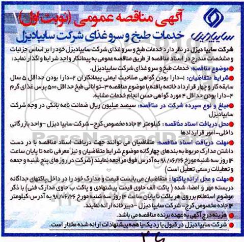 آگهی مناقصه عمومی, مناقصه خدمات طبخ و سرو غذای