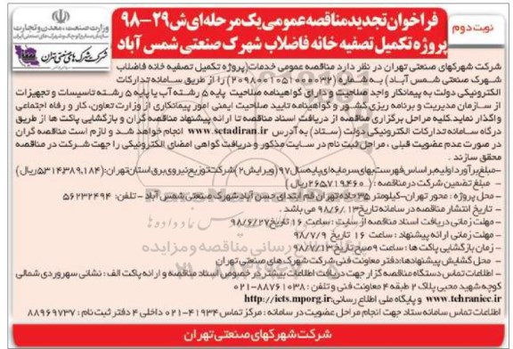 تجدید مناقصه عمومی, تجدید فراخوان مناقصه پروژه تکمیل تصفیه خانه فاضلاب شهرک صنعتی - نوبت دوم