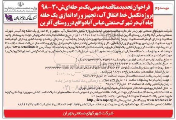 فراخوان تجدید مناقصه عمومی , مناقصه پروژه تکمیل خط انتقال آب، تجهیز و راه اندازی یک حلقه چاه آب... تجدید- نوبت دوم 