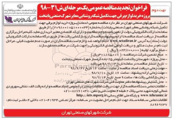 فراخوان تجدید مناقصه عمومی , فراخوان مناقصه خرید لوازم برقی جهت تکمیل شبکه روشنایی... تجدید- نوبت دوم 