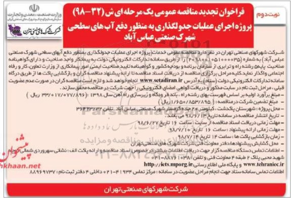 فراخوان تجدید مناقصه عمومی ، فراخوان مناقصه پروژه اجرای عملیات جدولگذاری ... تجدید - نوبت دوم 