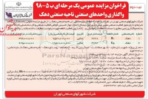 فراخوان مزایده عمومی ، فراخوان مزایده واگذاری واحدهای صنعتی
