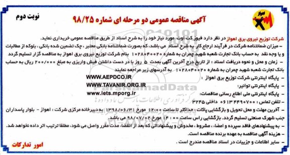 آگهی مناقصه عمومی , مناقصه فیوز کت اوت نوبت دوم 
