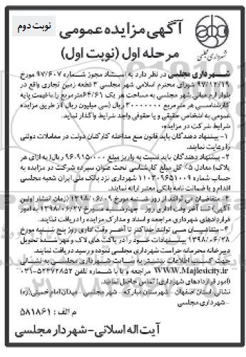 مزایده ,  مزایده واگذاری  3 قطعه زمین تجاری - نوبت دوم 