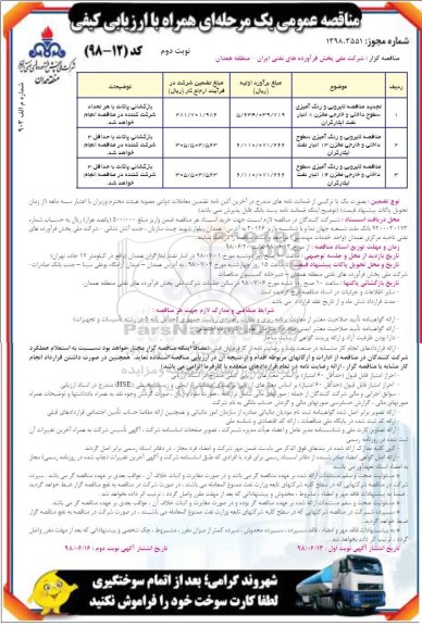 تجدید مناقصه عمومی , تجدید مناقصه لایروبی و رنگ آمیزی سطوح داخلی ...نوبت دوم