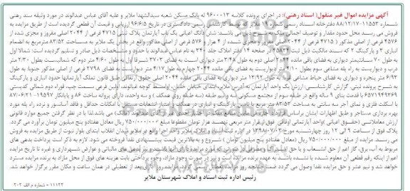 مزایده ،مزایده ششدانگ اعیانی یکباب آپارتمان 