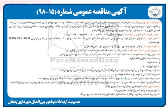 مناقصه عمومی , مناقصه خدمات مربوط به حفاری قبور ، تدفین ، تلقین...
