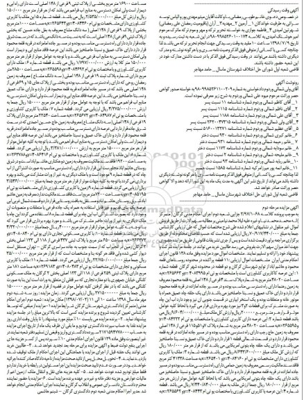 مزایده ،مزایده 11 قطعه پراکنده مرحله دوم 