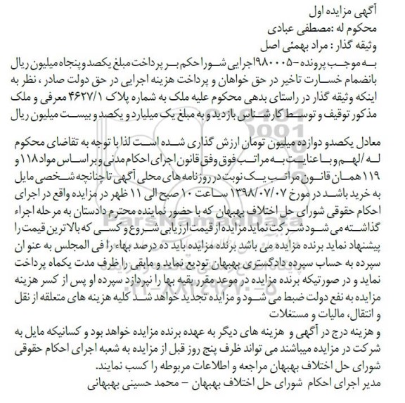مزایده ،مزایده ملک به شماره پلاک 4627.1 نوبت اول