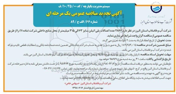 تجدید مناقصه, تجدید مناقصه 2866 عدد اتصالات پلی اتیلن سایز 63 الی 315 میلیمتر