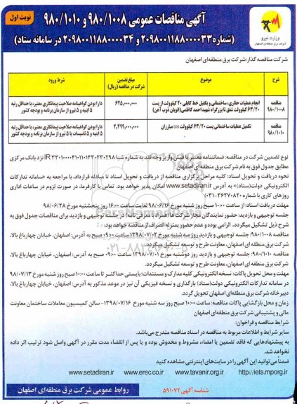 آگهی مناقصات عمومی , مناقصه انجام عملیات حفاری ساختمانی ....