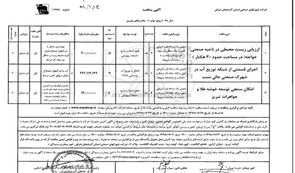 مناقصه، مناقصه ارزیابی زیست محیطی و ...