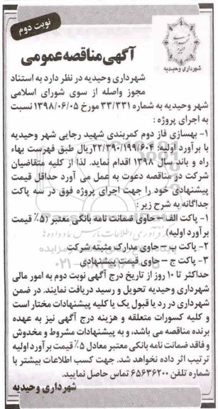 آگهی مناقصه عمومی , مناقصه بهسازی فاز دوم کمربندی  ...نوبت دوم 