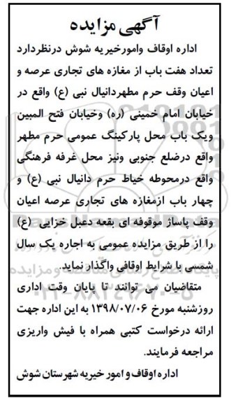 مزایده ,مزایده تعداد 7 باب از مغازه های تجاری عرصه و اعیان