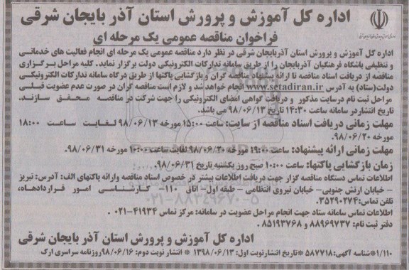 مناقصه، مناقصه انجام فعالیت های خدماتی و تنظیفی باشگاه... نوبت دوم 