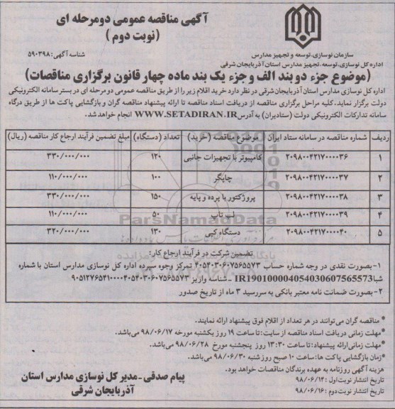 آگهی مناقصه عمومی , مناقصه  کامپیوتر با تجهیزات جانبی - نوبت دوم 