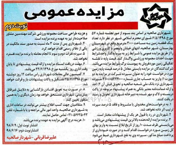 مزایده , مزایده واگذاری تعداد یک قطعه زمین - نوبت دوم 