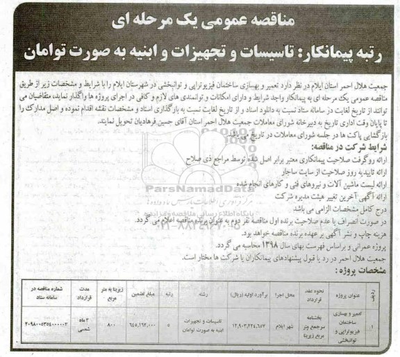 آگهی مناقصه عمومی, مناقصه تعمیر و بهسازی ساختمان فیزیوتراپی و توانبخشی