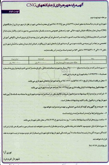 مزایده , مزایده بهره برداری از جایگاههای CNG  - مرحله دوم - نوبت دوم