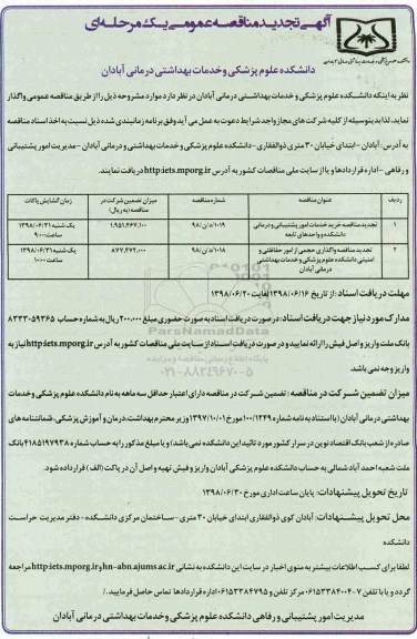 مناقصه , تجدید مناقصه خرید خدمات امور پشتیبانی و درمانی .... 