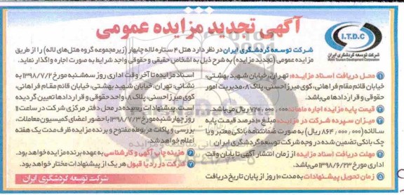 تجدید مزایده , مزایده اجاره هتل 4 ستاره لاله 