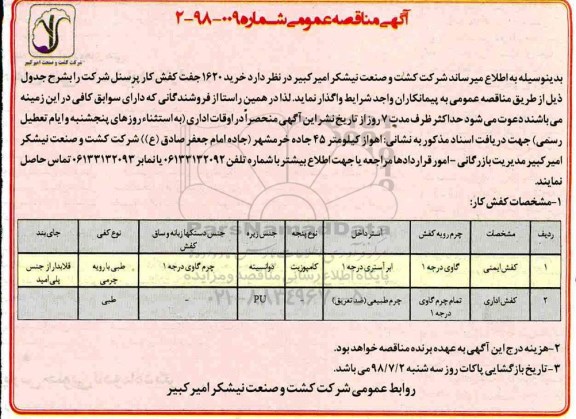 آگهی مناقصه عمومی، مناقصه  خرید 1620 جفت کفش کار پرسنل 