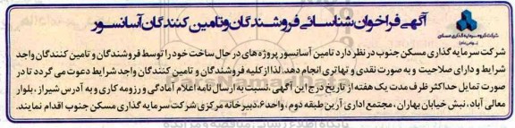 فراخوان شناسائی فروشندگان, مناقصه تامین آسانسور پروژه های در حال ساخت