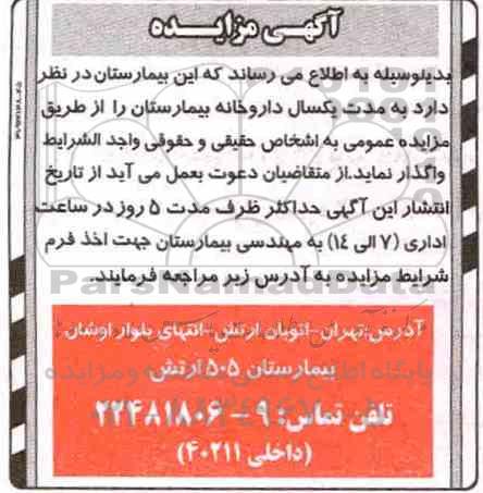 مزایده  , مزایده واگذاری داروخانه بیمارستان 